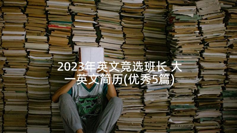 2023年英文竞选班长 大一英文简历(优秀5篇)