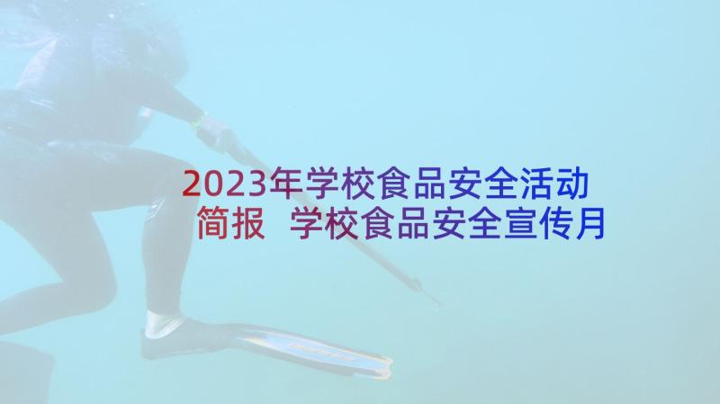 2023年学校食品安全活动简报 学校食品安全宣传月活动总结(优质5篇)