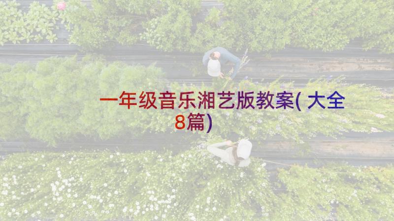 一年级音乐湘艺版教案(大全8篇)