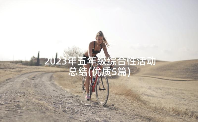 2023年五年级综合性活动总结(优质5篇)