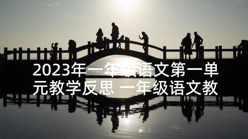 2023年一年级语文第一单元教学反思 一年级语文教学反思(汇总8篇)