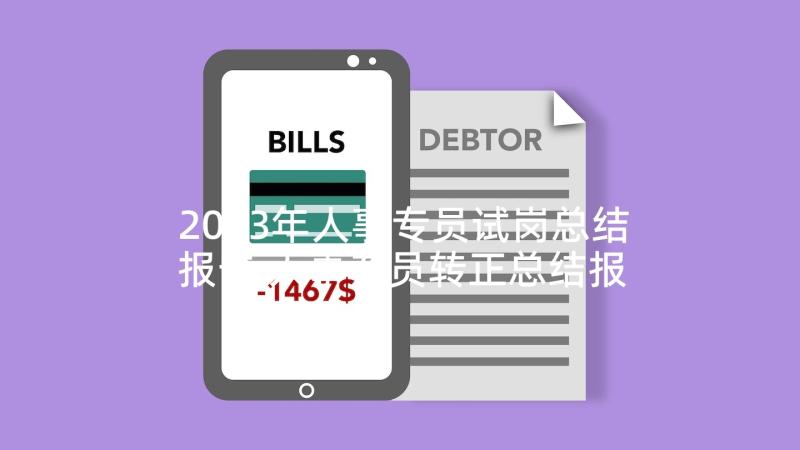 2023年人事专员试岗总结报告 人事专员转正总结报告(模板5篇)