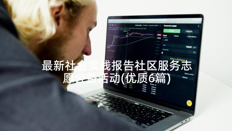 最新社会实践报告社区服务志愿公益活动(优质6篇)