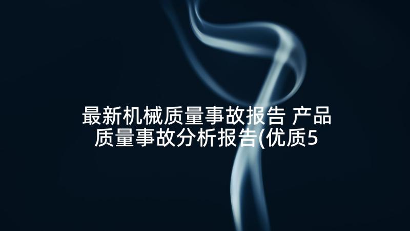 最新机械质量事故报告 产品质量事故分析报告(优质5篇)