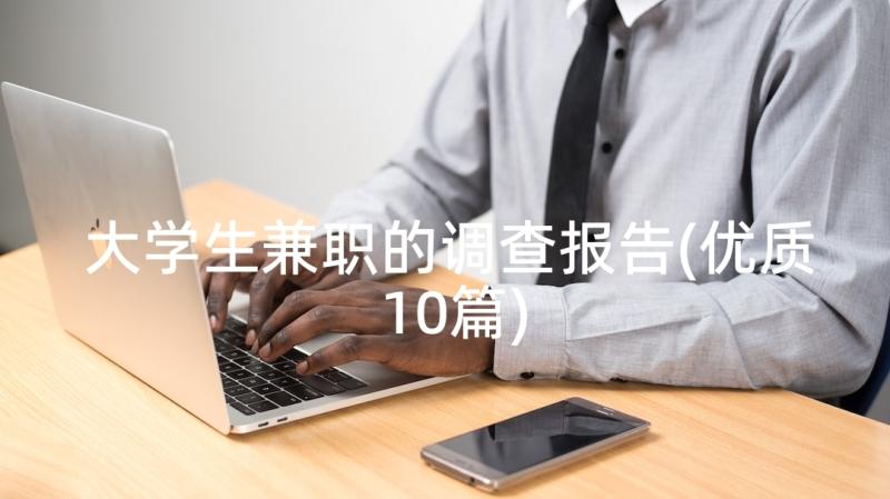 大学生兼职的调查报告(优质10篇)