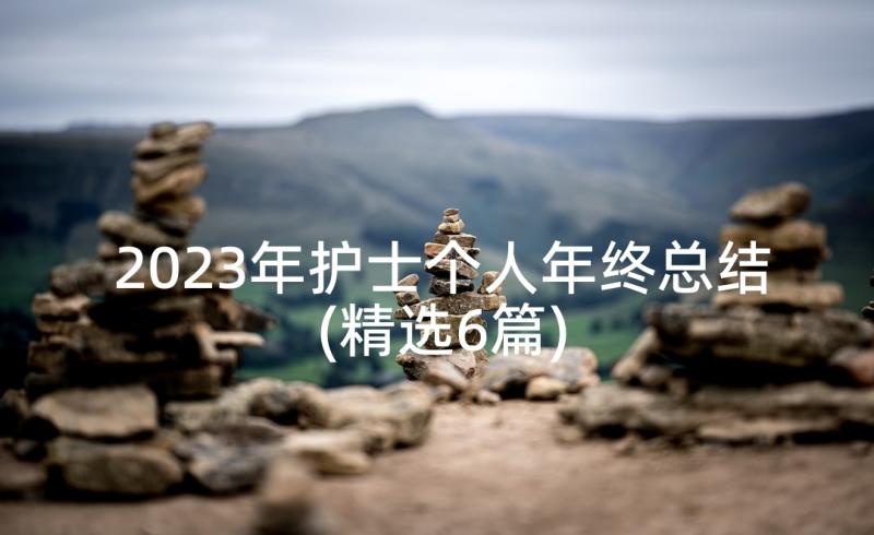 2023年护士个人年终总结(精选6篇)