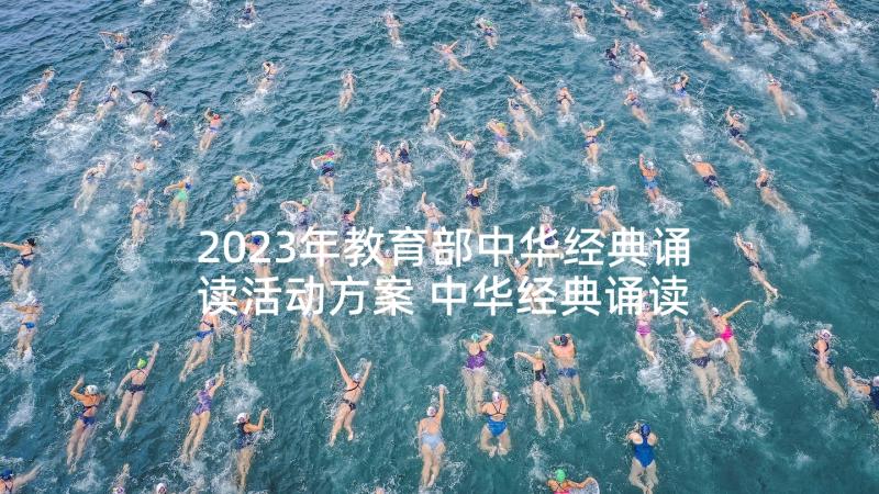 2023年教育部中华经典诵读活动方案 中华经典诵读活动方案(优质5篇)