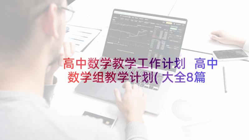 高中数学教学工作计划 高中数学组教学计划(大全8篇)