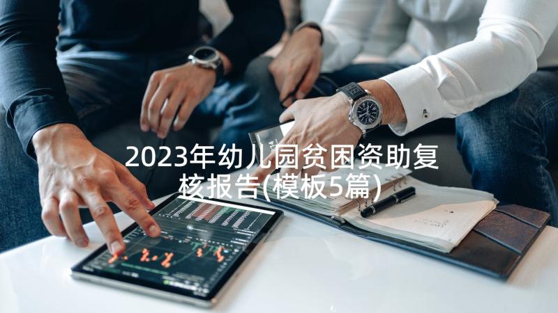 2023年幼儿园贫困资助复核报告(模板5篇)