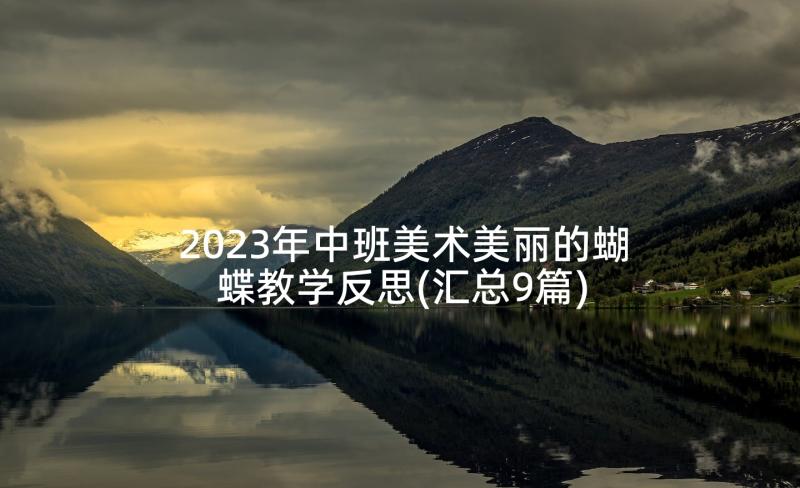 2023年中班美术美丽的蝴蝶教学反思(汇总9篇)