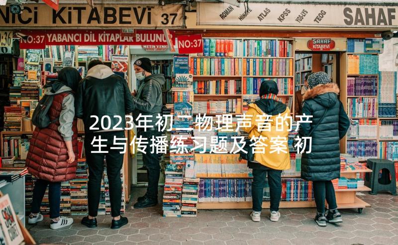 2023年初二物理声音的产生与传播练习题及答案 初二物理教学反思(大全9篇)