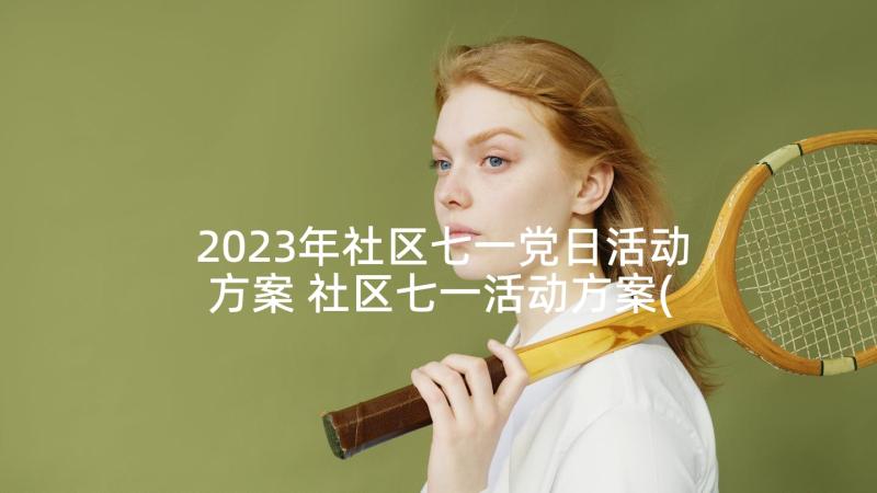 2023年社区七一党日活动方案 社区七一活动方案(精选8篇)