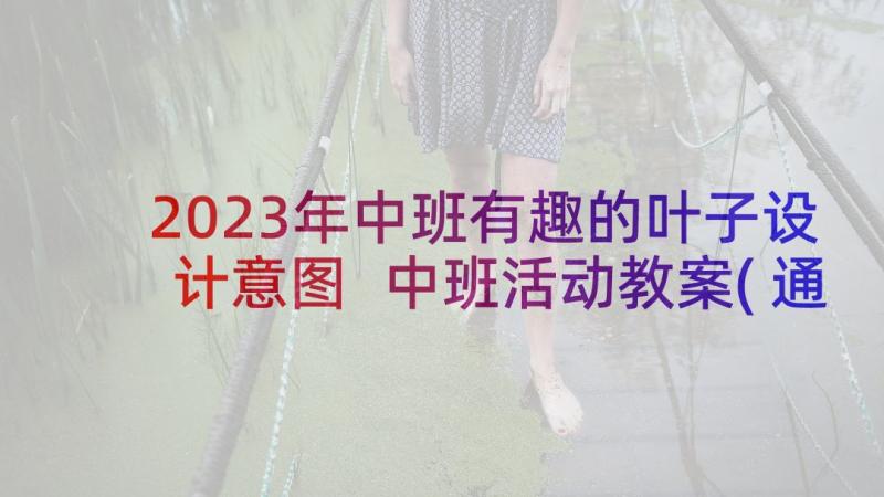 2023年中班有趣的叶子设计意图 中班活动教案(通用5篇)