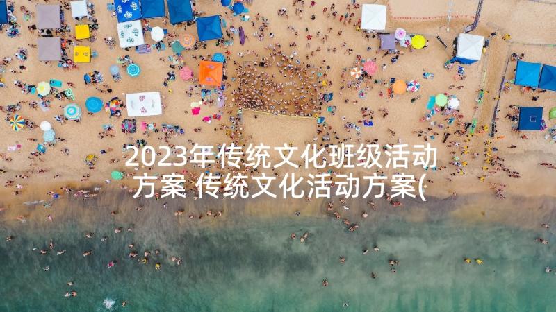 2023年传统文化班级活动方案 传统文化活动方案(精选5篇)