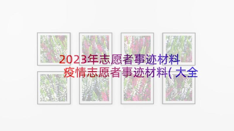 2023年志愿者事迹材料 疫情志愿者事迹材料(大全5篇)