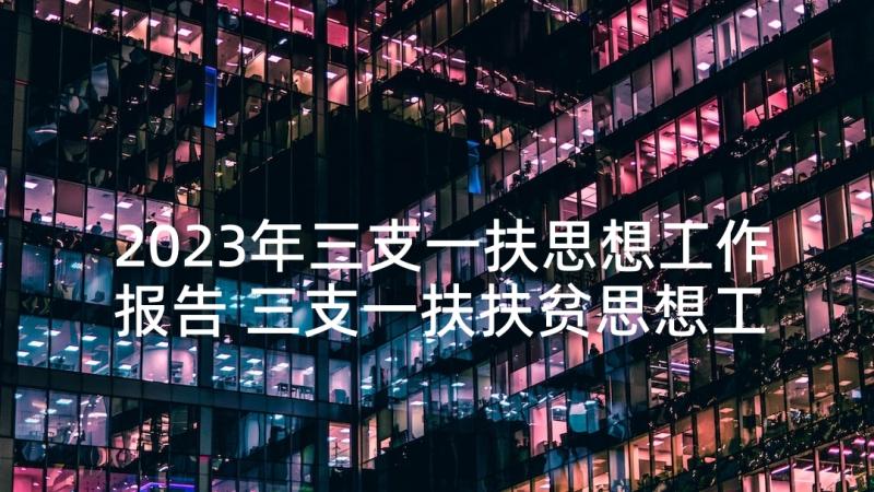 2023年三支一扶思想工作报告 三支一扶扶贫思想工作总结(大全5篇)