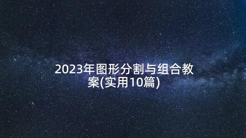 2023年图形分割与组合教案(实用10篇)