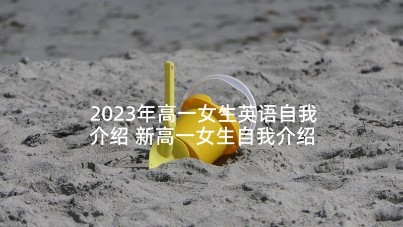 2023年高一女生英语自我介绍 新高一女生自我介绍(优质5篇)