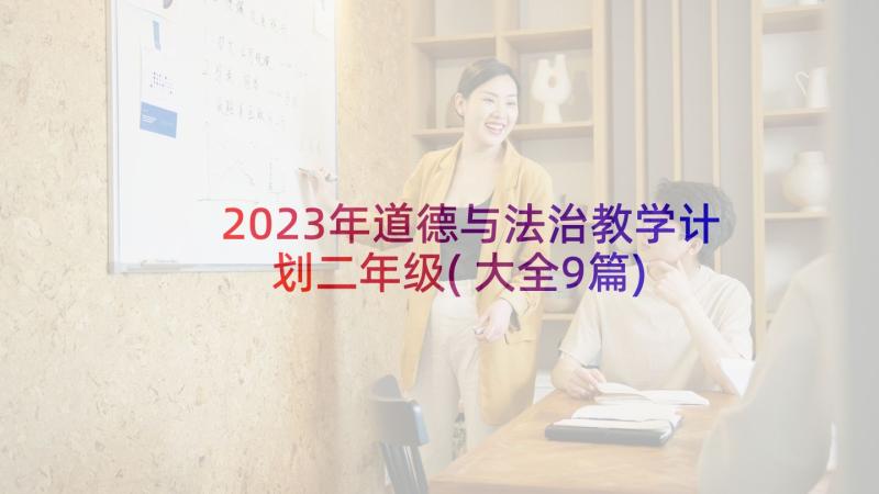 2023年道德与法治教学计划二年级(大全9篇)