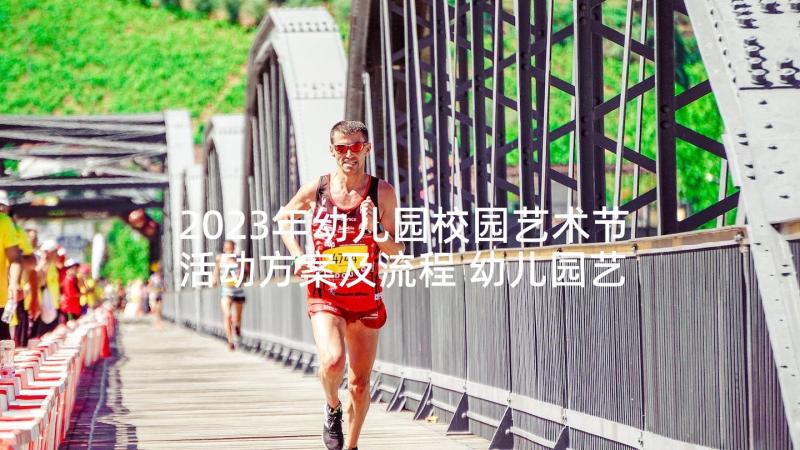 2023年幼儿园校园艺术节活动方案及流程 幼儿园艺术节活动方案(精选6篇)