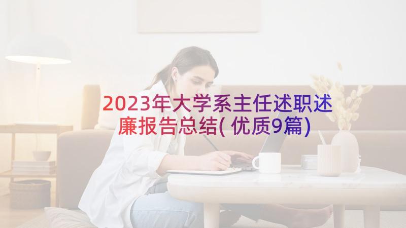 2023年大学系主任述职述廉报告总结(优质9篇)