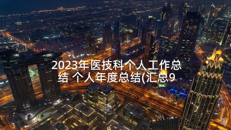 2023年医技科个人工作总结 个人年度总结(汇总9篇)