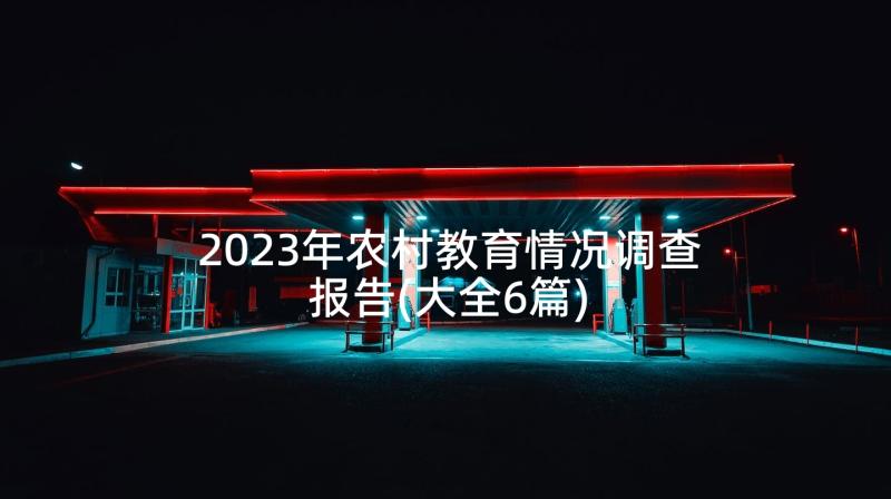 2023年农村教育情况调查报告(大全6篇)