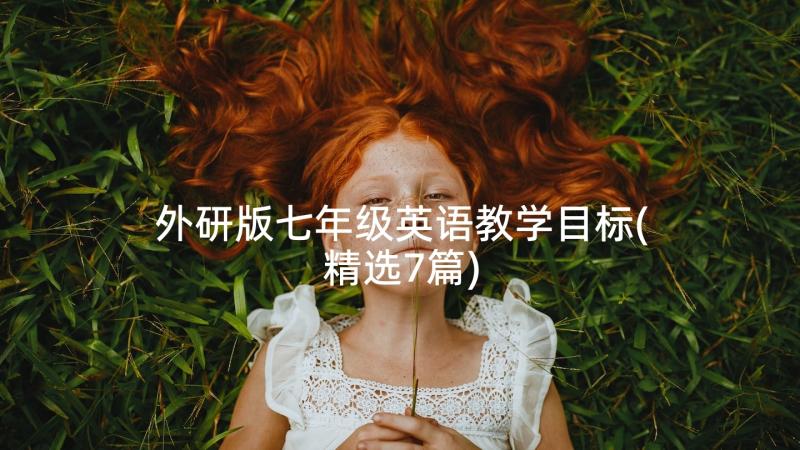 外研版七年级英语教学目标(精选7篇)