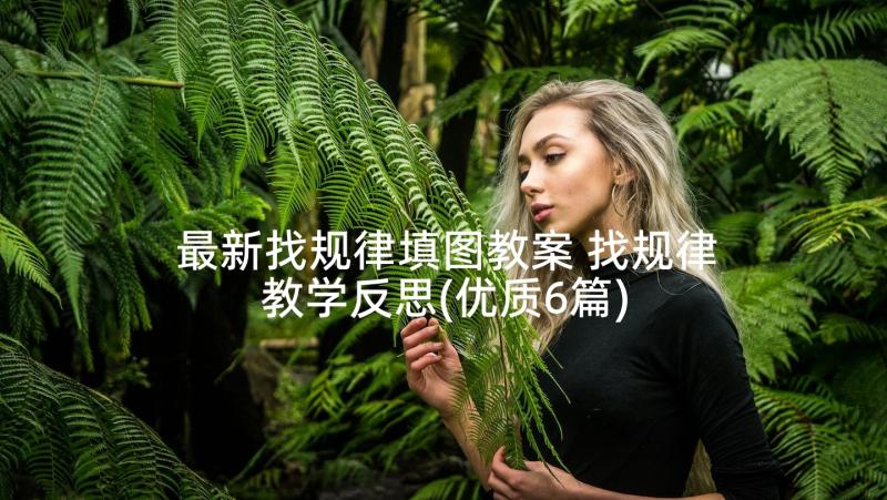 最新找规律填图教案 找规律教学反思(优质6篇)