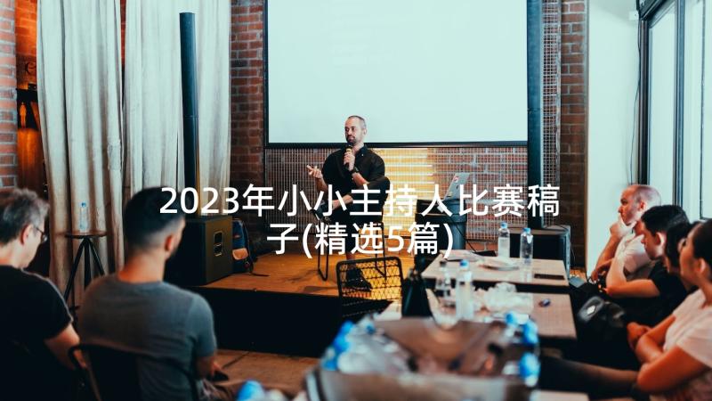 2023年小小主持人比赛稿子(精选5篇)