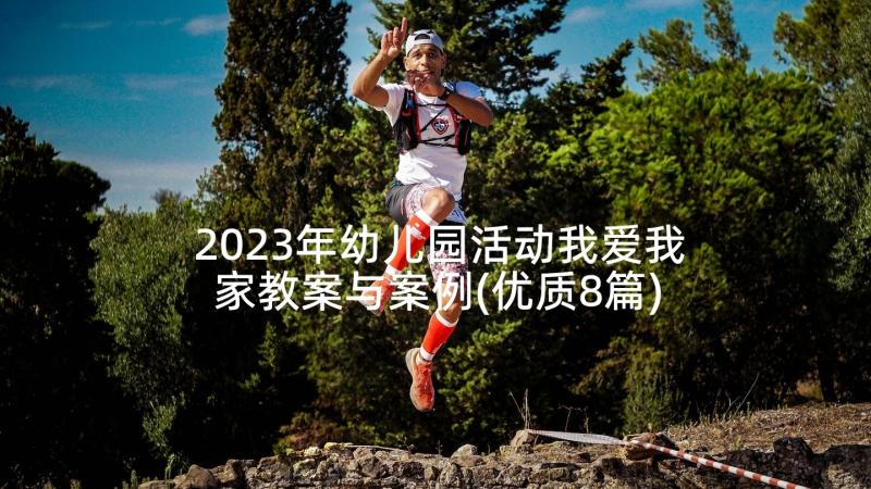 2023年幼儿园活动我爱我家教案与案例(优质8篇)