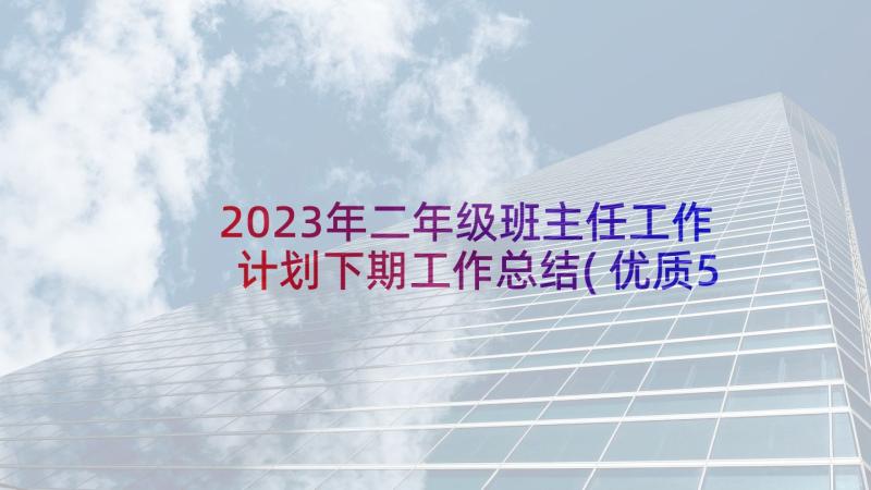 2023年二年级班主任工作计划下期工作总结(优质5篇)