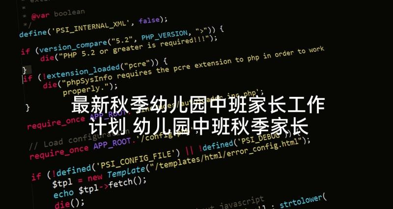 最新秋季幼儿园中班家长工作计划 幼儿园中班秋季家长工作计划(精选5篇)