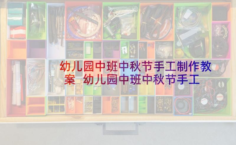 幼儿园中班中秋节手工制作教案 幼儿园中班中秋节手工教案(大全5篇)