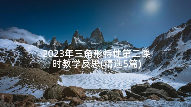 2023年三角形特性第二课时教学反思(精选5篇)