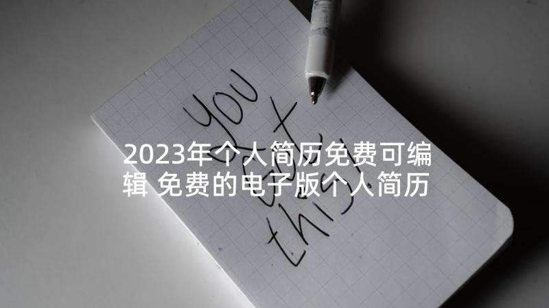 2023年个人简历免费可编辑 免费的电子版个人简历(通用5篇)