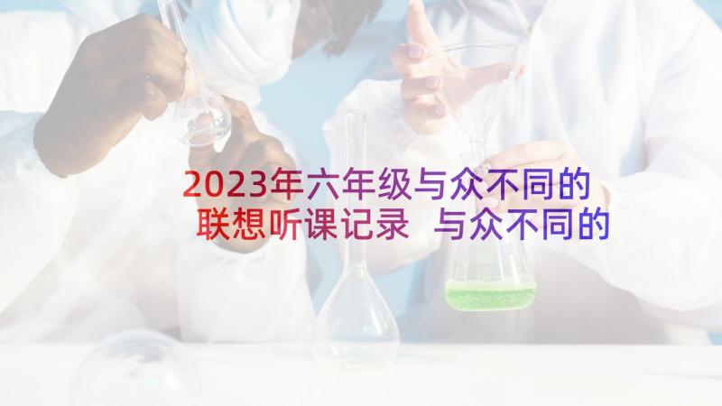 2023年六年级与众不同的联想听课记录 与众不同的麻雀教学反思(通用5篇)