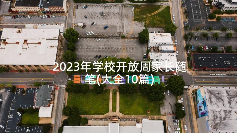 2023年学校开放周家长随笔(大全10篇)