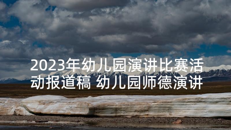 2023年幼儿园演讲比赛活动报道稿 幼儿园师德演讲比赛活动方案(精选5篇)