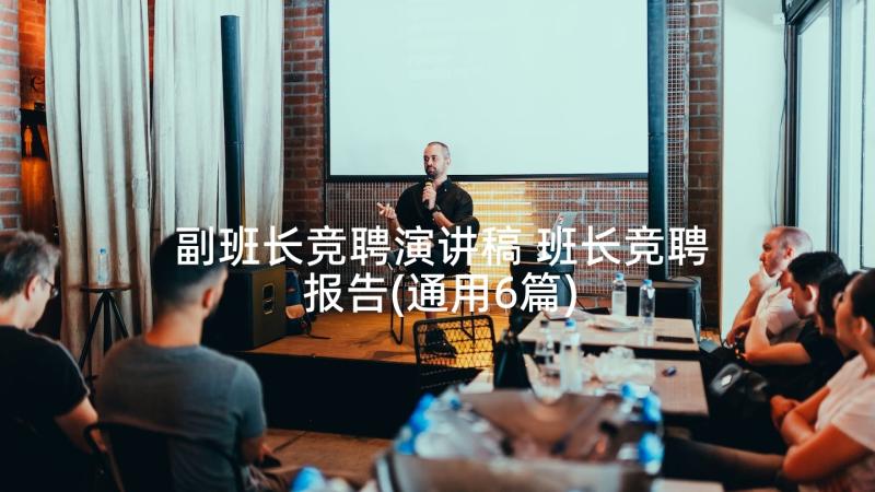 副班长竞聘演讲稿 班长竞聘报告(通用6篇)