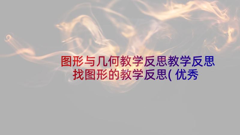 图形与几何教学反思教学反思 找图形的教学反思(优秀10篇)