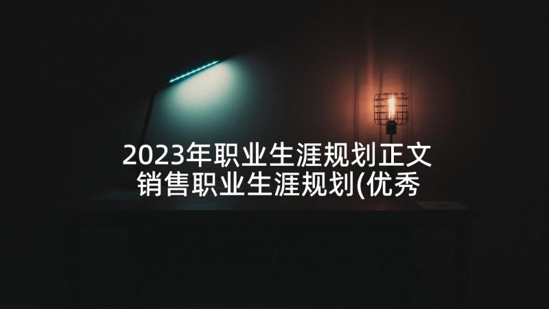 2023年职业生涯规划正文 销售职业生涯规划(优秀7篇)