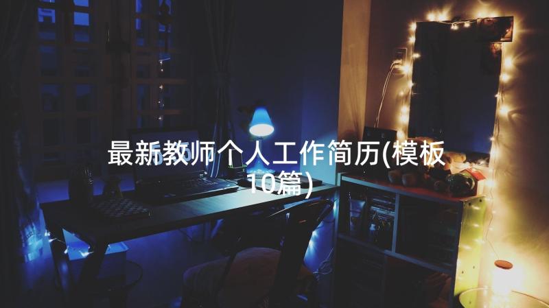 最新教师个人工作简历(模板10篇)