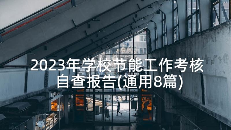 2023年学校节能工作考核自查报告(通用8篇)