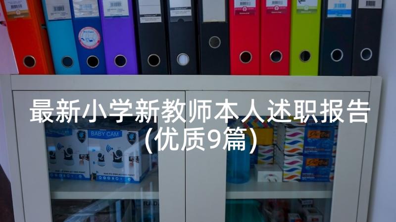 最新小学新教师本人述职报告(优质9篇)