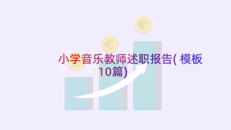 小学音乐教师述职报告(模板10篇)