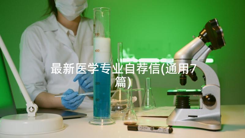 最新医学专业自荐信(通用7篇)