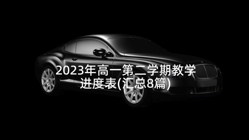 2023年高一第二学期教学进度表(汇总8篇)