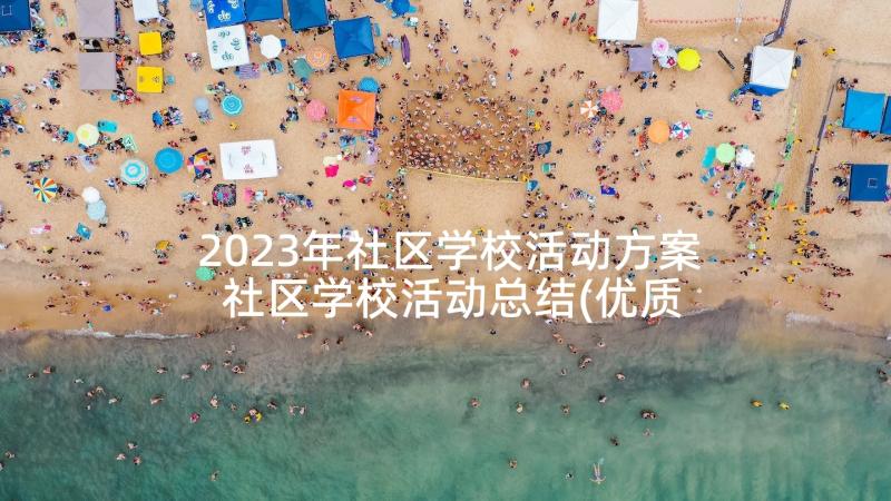 2023年社区学校活动方案 社区学校活动总结(优质5篇)