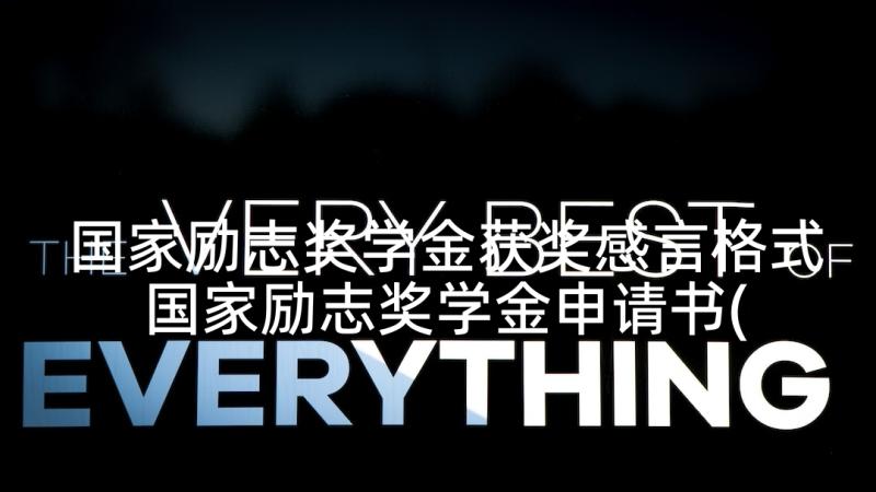 国家励志奖学金获奖感言格式 国家励志奖学金申请书(模板6篇)